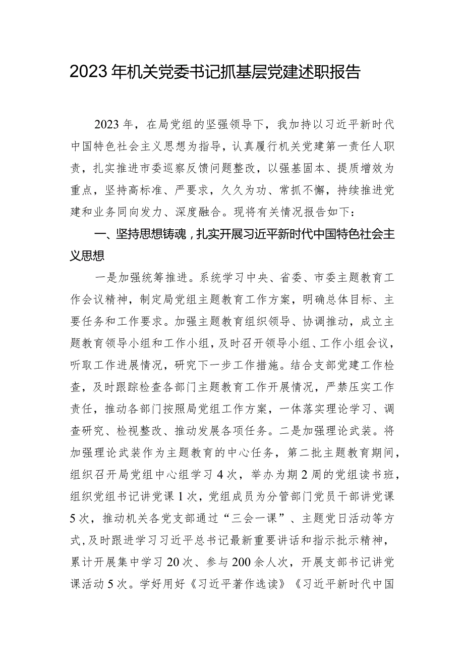 2023年机关党委书记抓基层党建述职报告.docx_第1页