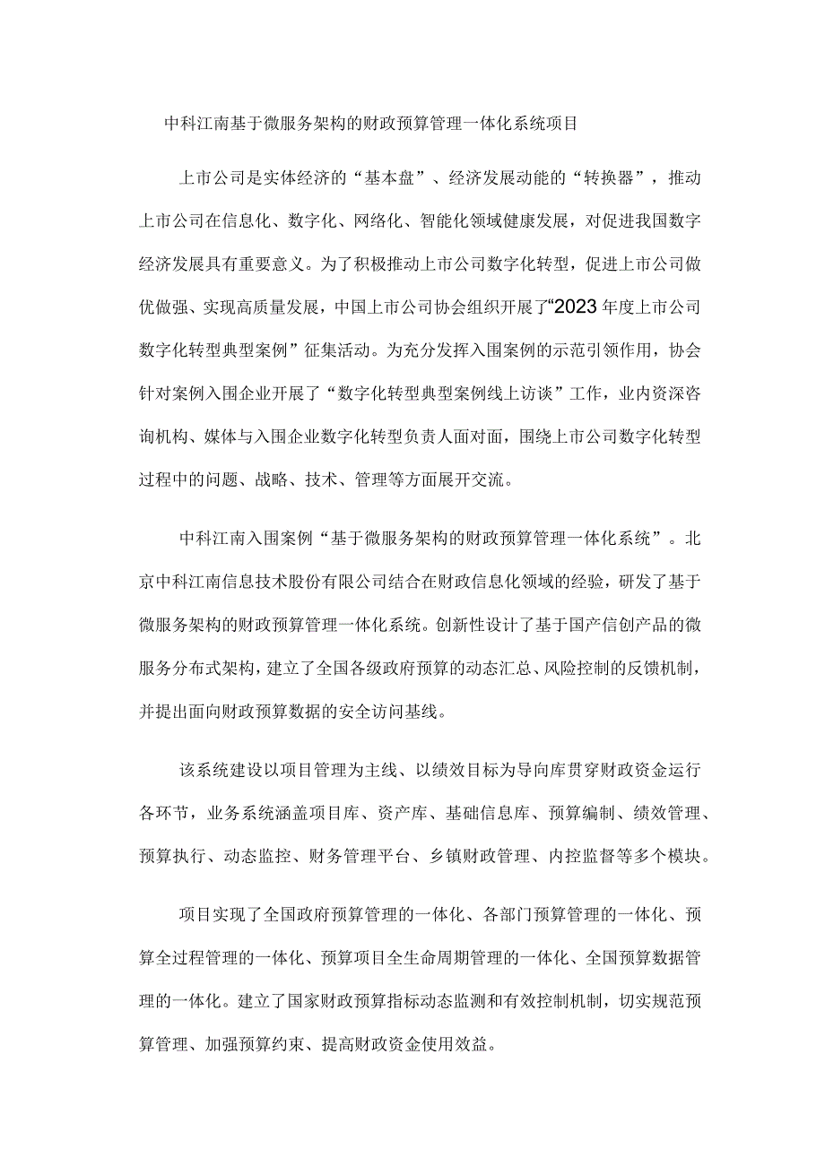 中科江南基于微服务架构的财政预算管理一体化系统项目.docx_第1页