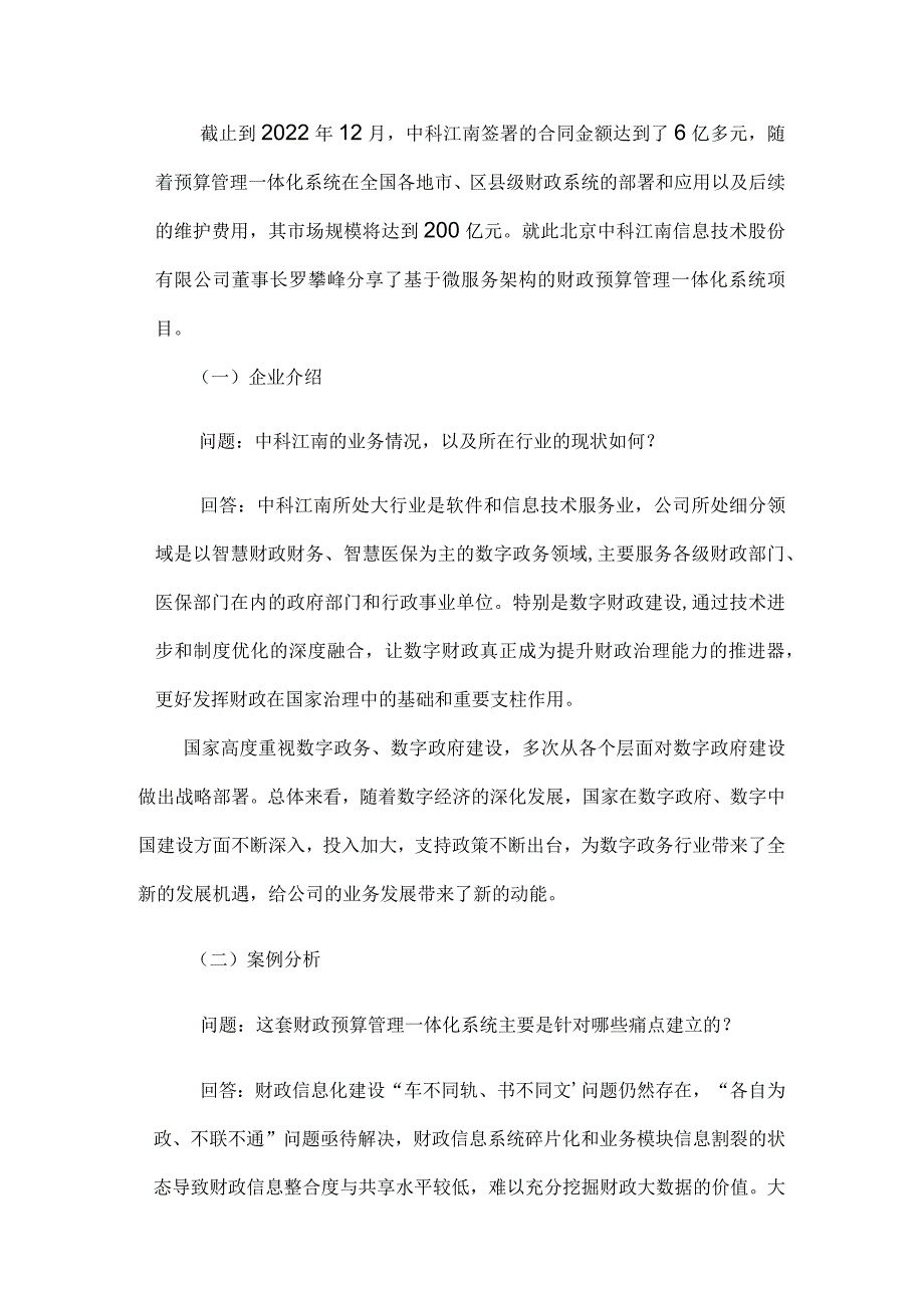 中科江南基于微服务架构的财政预算管理一体化系统项目.docx_第2页