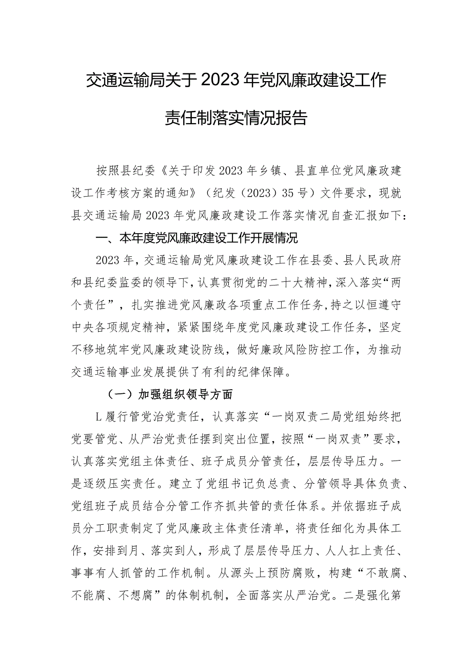 交通运输局关于2023年党风廉政建设工作责任制落实情况报告.docx_第1页