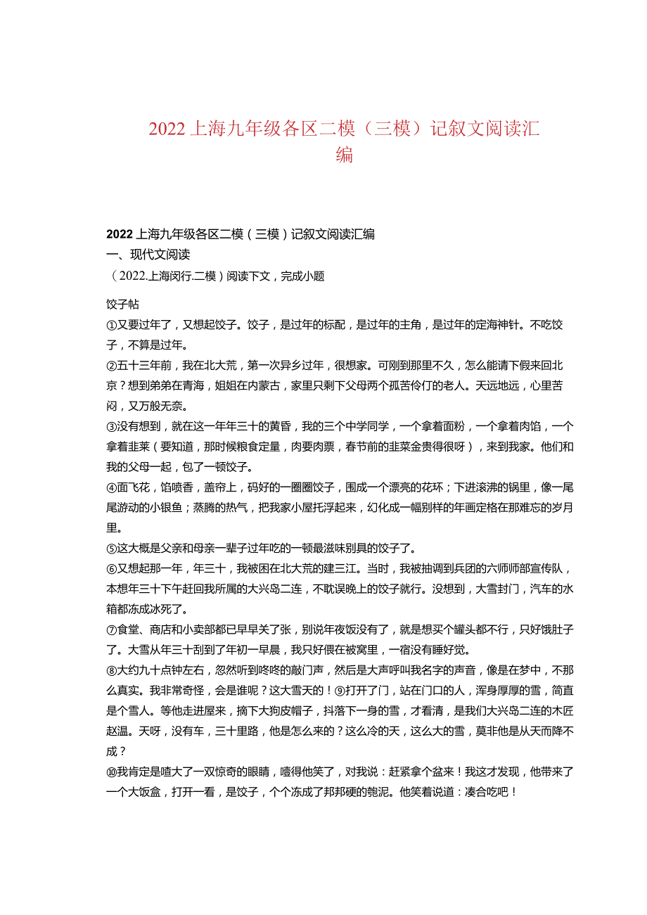 2022上海九年级各区二模（三模）记叙文阅读汇编.docx_第1页