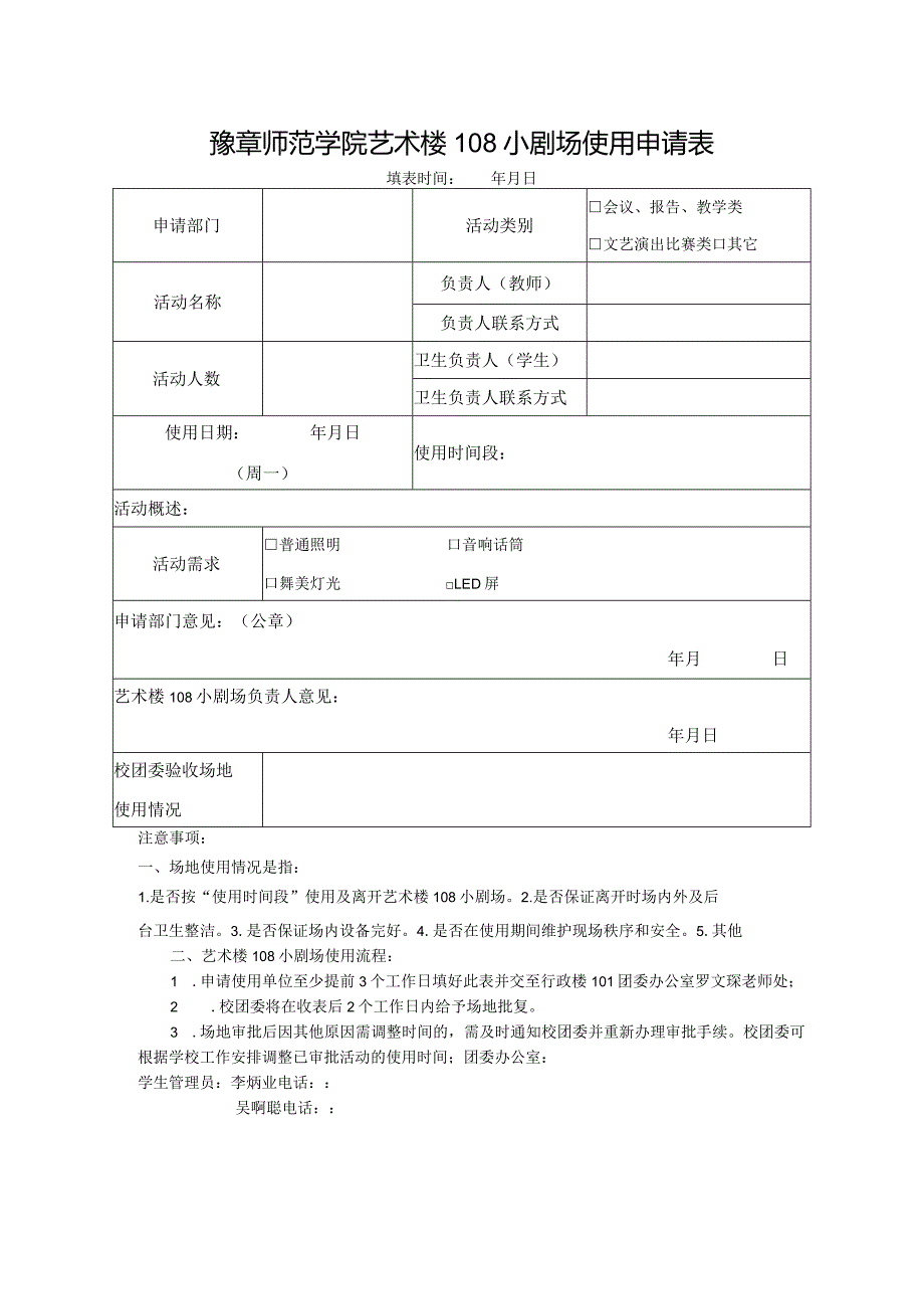 豫章师范学院艺术楼108小剧场使用申请表.docx_第1页