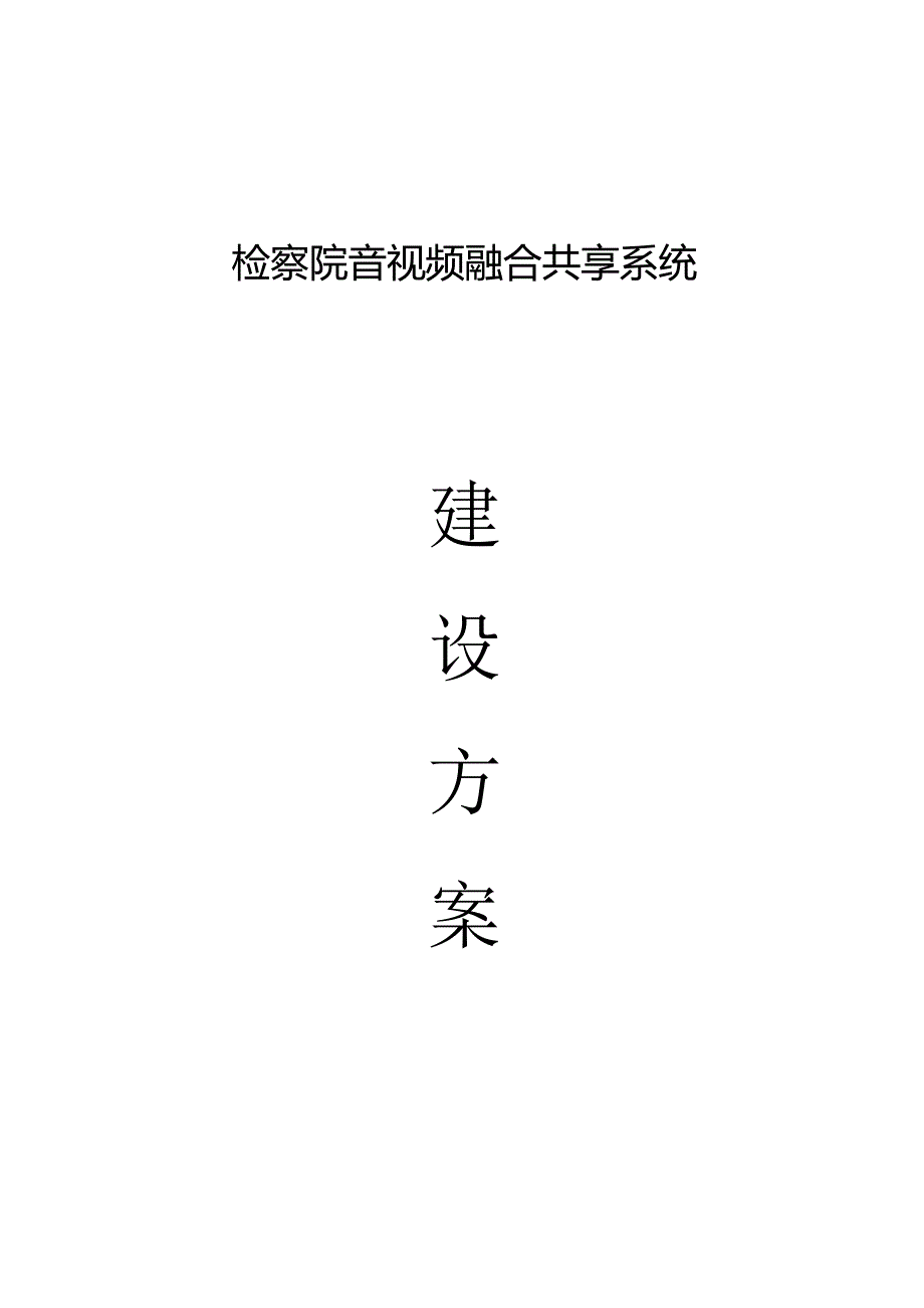 检察院音视频融合共享系统建设方案.docx_第1页