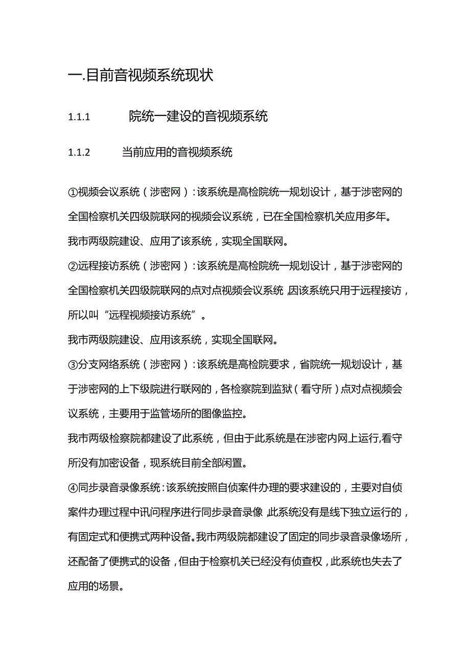 检察院音视频融合共享系统建设方案.docx_第2页