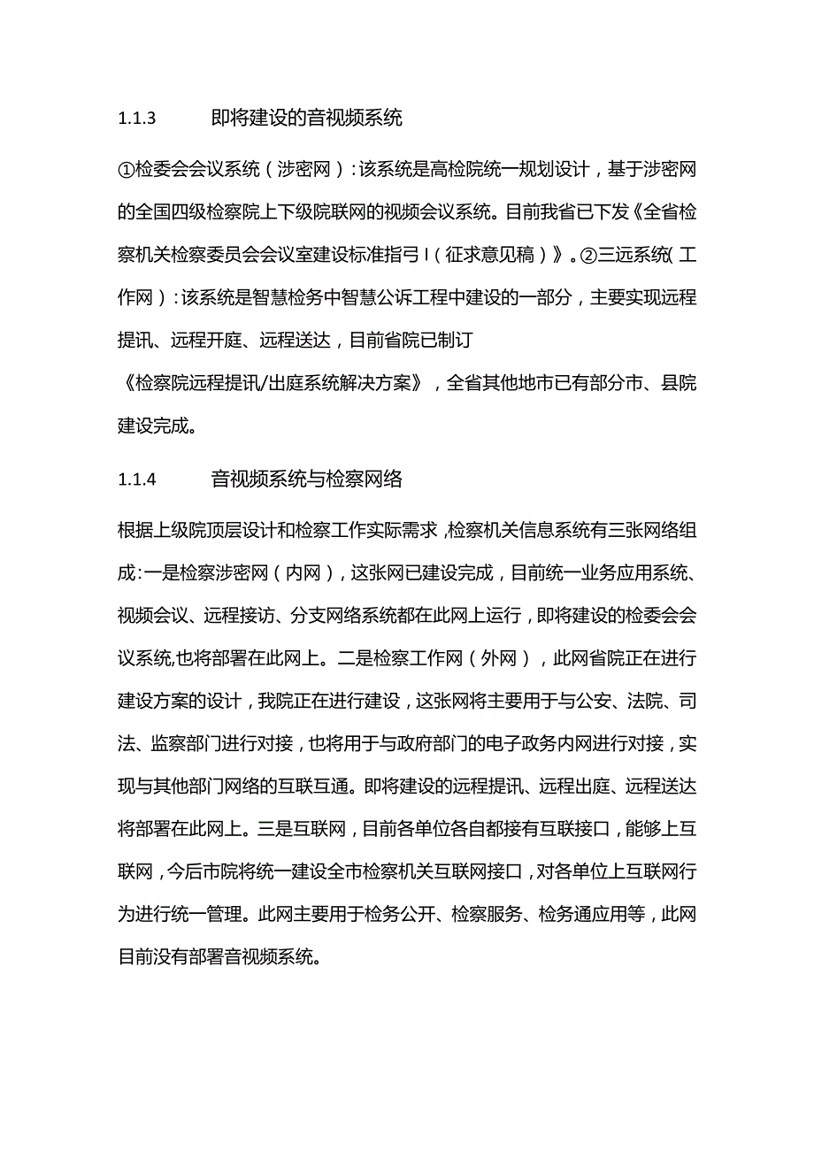 检察院音视频融合共享系统建设方案.docx_第3页