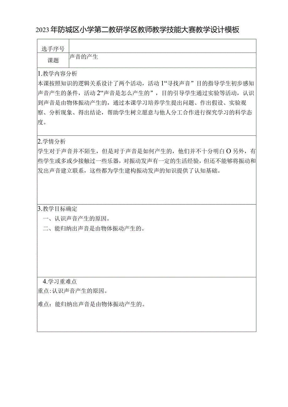 《声音的产生》教师教学技能大赛教学设计模板.docx_第1页