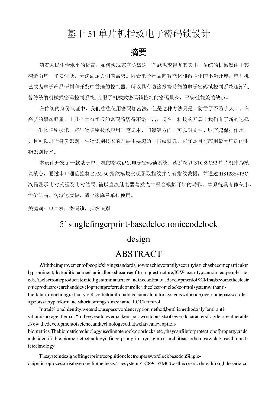 毕业设计论文基于51单片机的指纹密码锁设计.docx_第1页