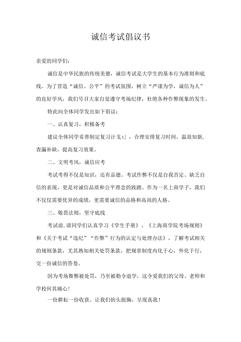 诚信考试倡议书.docx_第1页