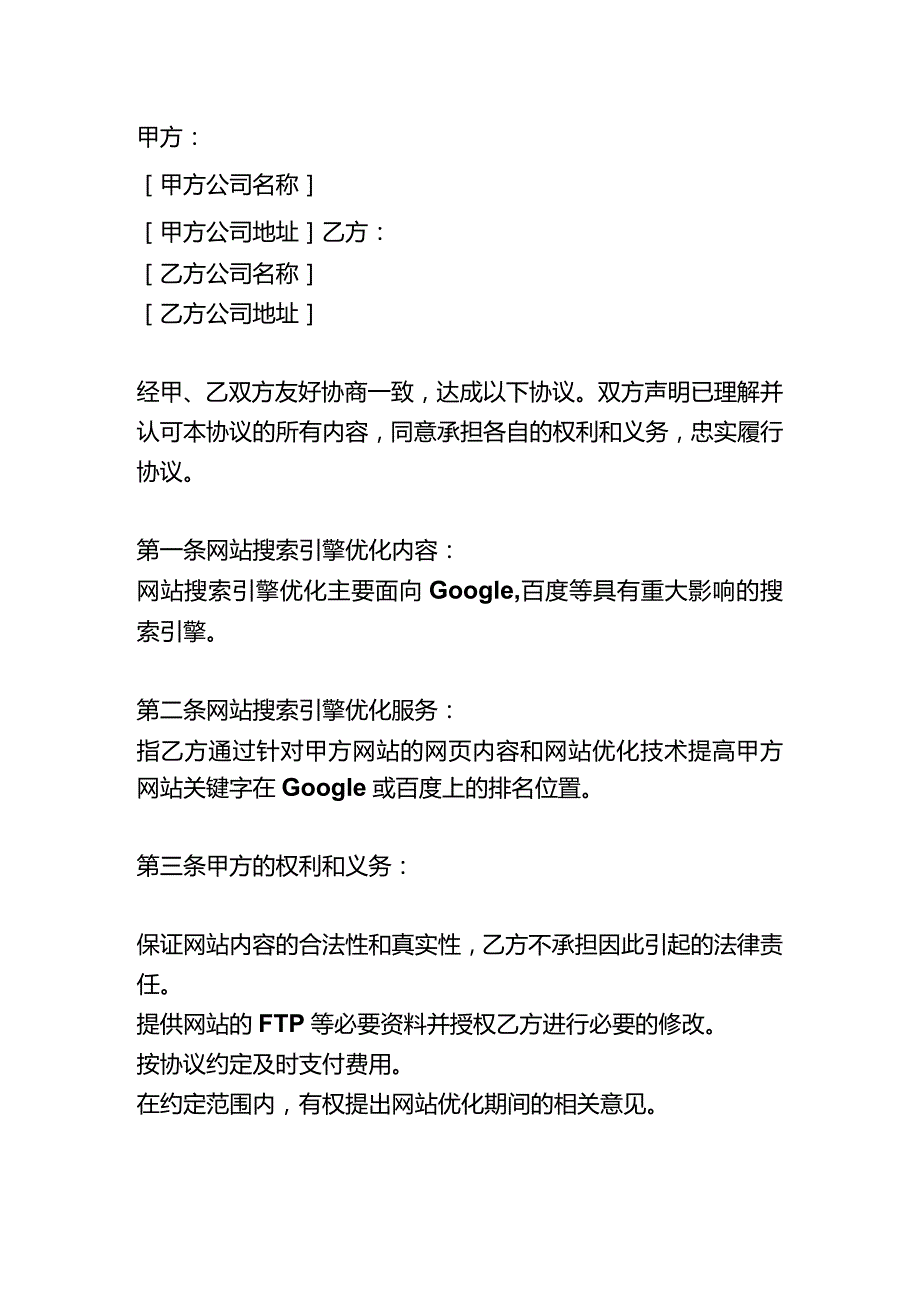 网站优化协议书网站优化合同.docx_第1页