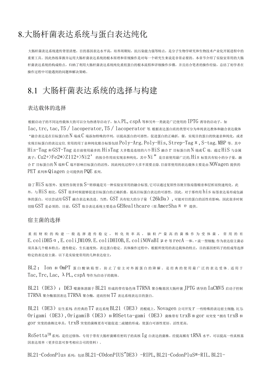 大肠杆菌表达系统与蛋白表达纯化.docx_第1页