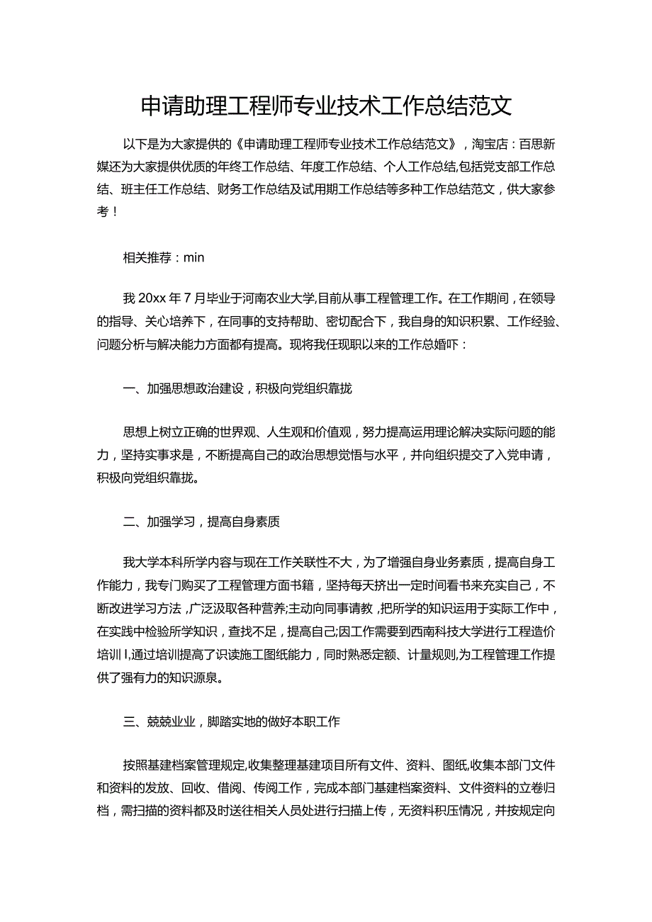 140-申请助理工程师专业技术工作总结范文.docx_第1页