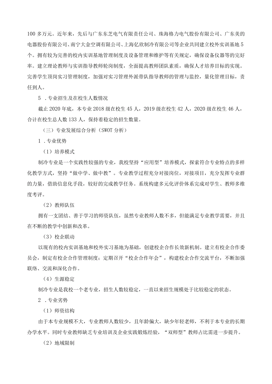 制冷和空调设备运行与维护专业十四五建设规划.docx_第2页