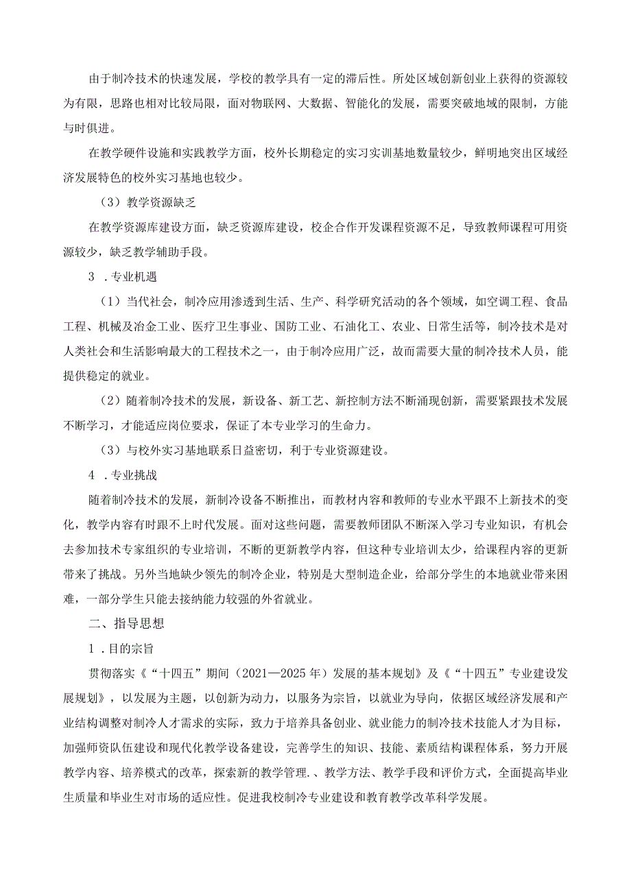 制冷和空调设备运行与维护专业十四五建设规划.docx_第3页