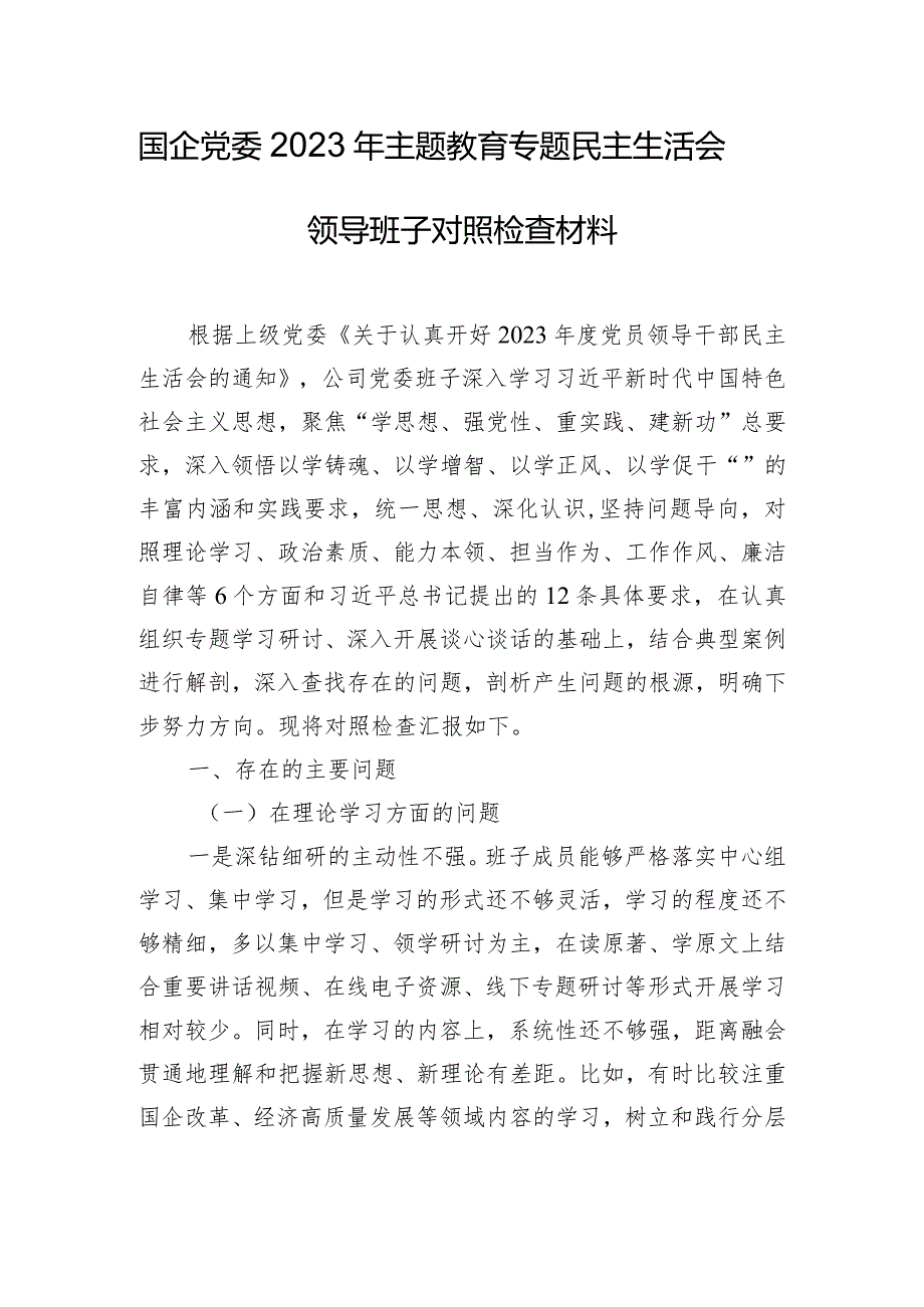 国企党委2023年主题教育专题民主生活会领导班子对照检查材料.docx_第1页