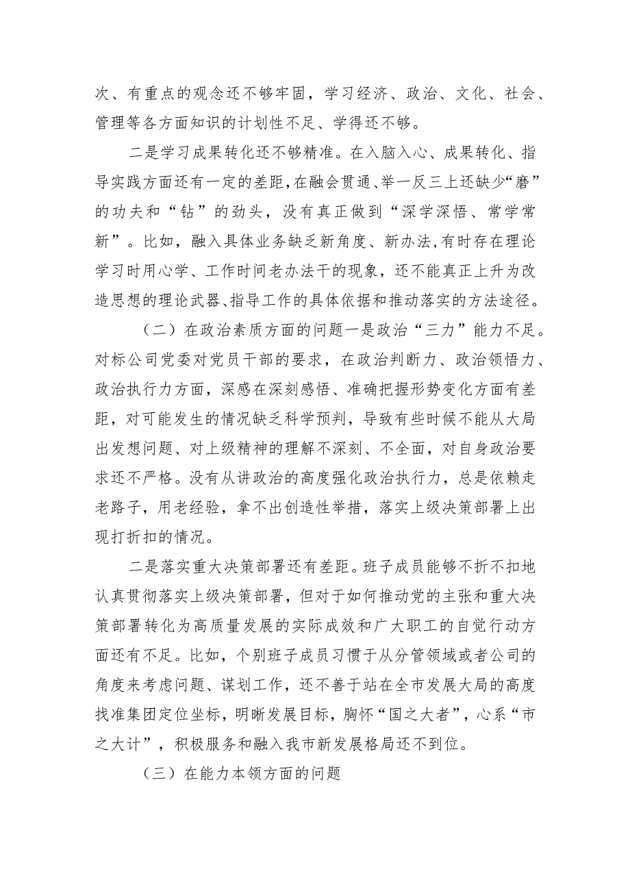 国企党委2023年主题教育专题民主生活会领导班子对照检查材料.docx_第2页