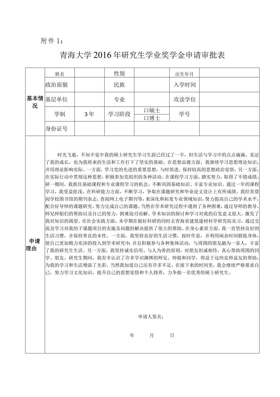 青海大学研究生学业奖学金申请审批表.docx_第1页