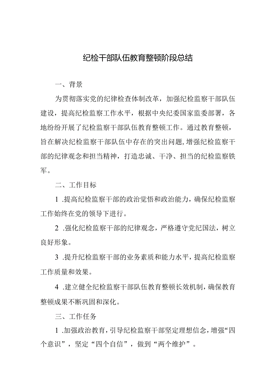 纪检干部队伍教育整顿阶段总结.docx_第1页