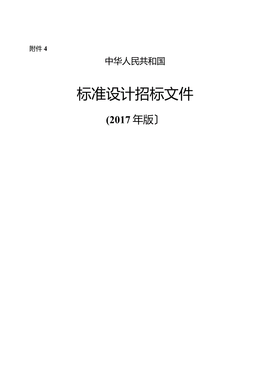 中华人民共和国标准设计招标文件(2017年版).docx_第1页