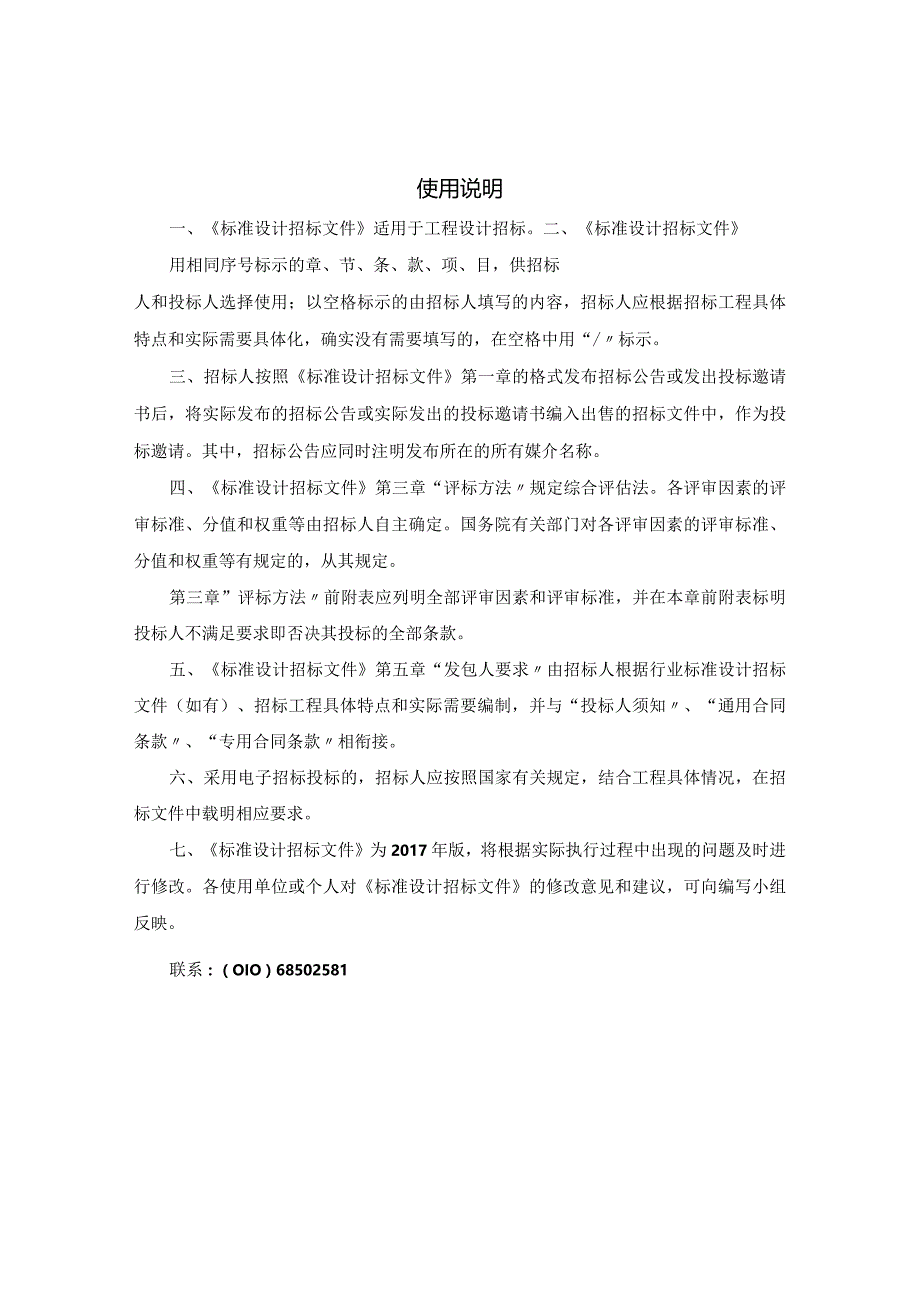 中华人民共和国标准设计招标文件(2017年版).docx_第2页