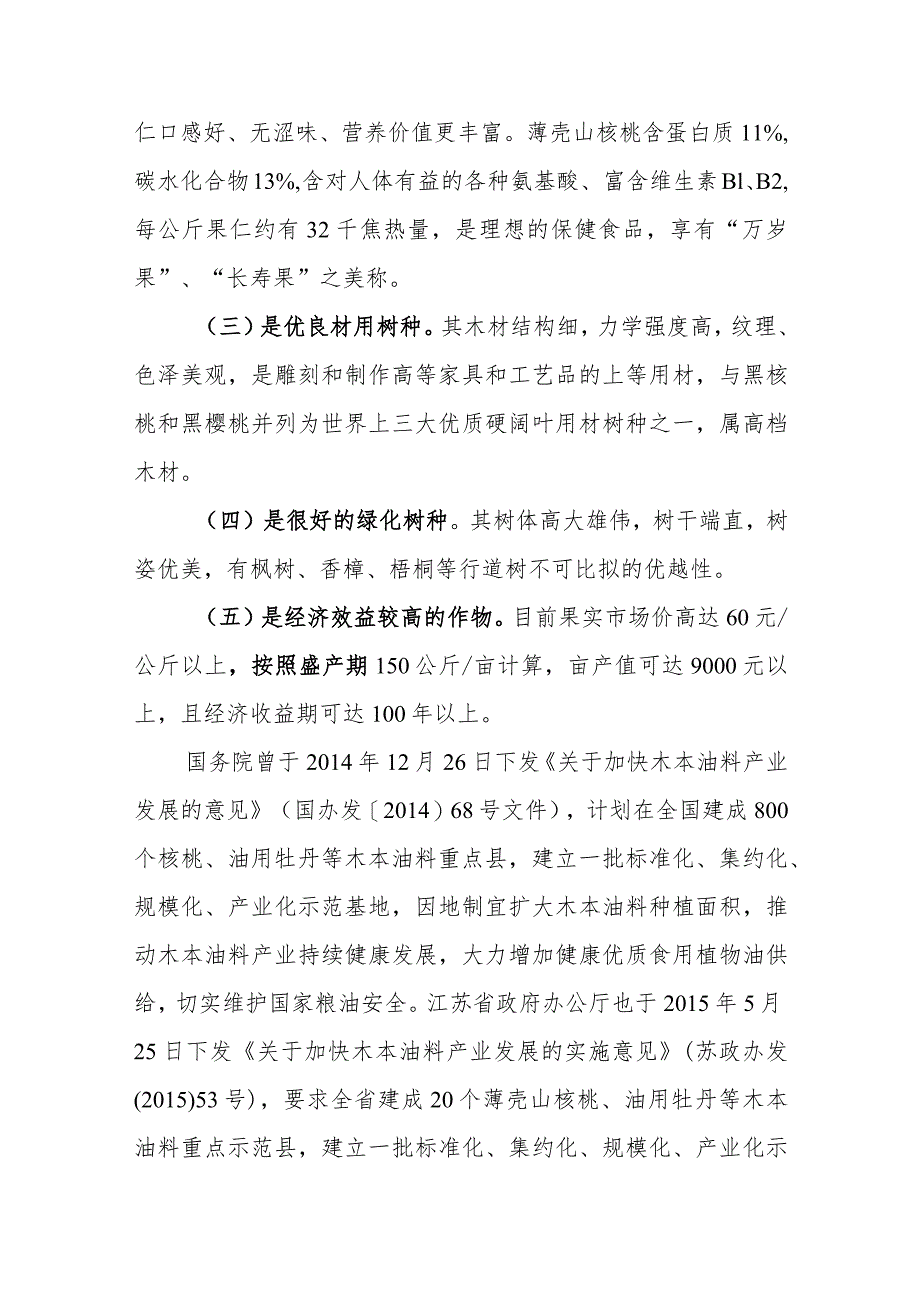 关于大力培育薄壳山核桃产业的建议意见.docx_第2页