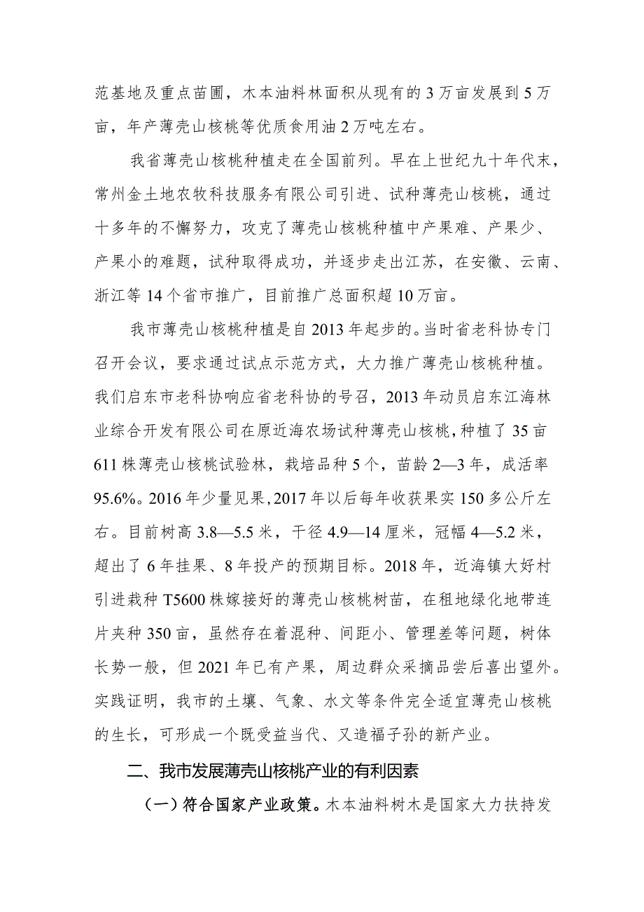 关于大力培育薄壳山核桃产业的建议意见.docx_第3页