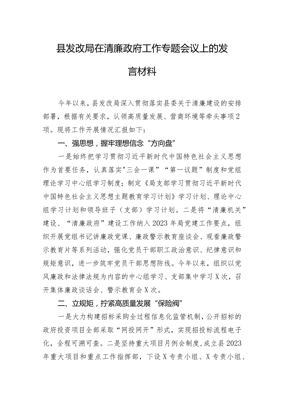 县发改局在清廉政府工作专题会议上的发言材料.docx_第1页