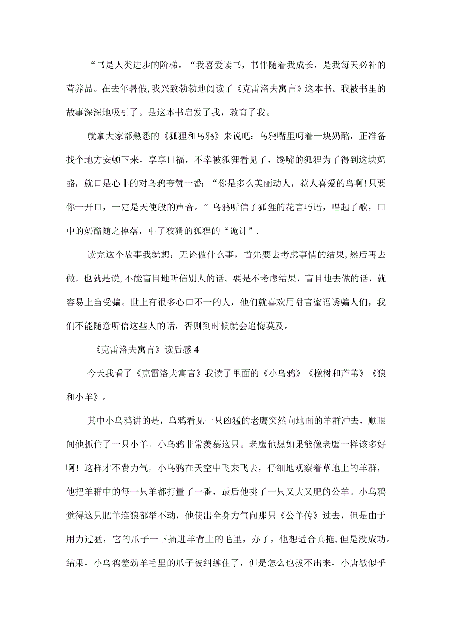 三年级下册必读书目《克雷洛夫寓言》读后感合集.docx_第2页