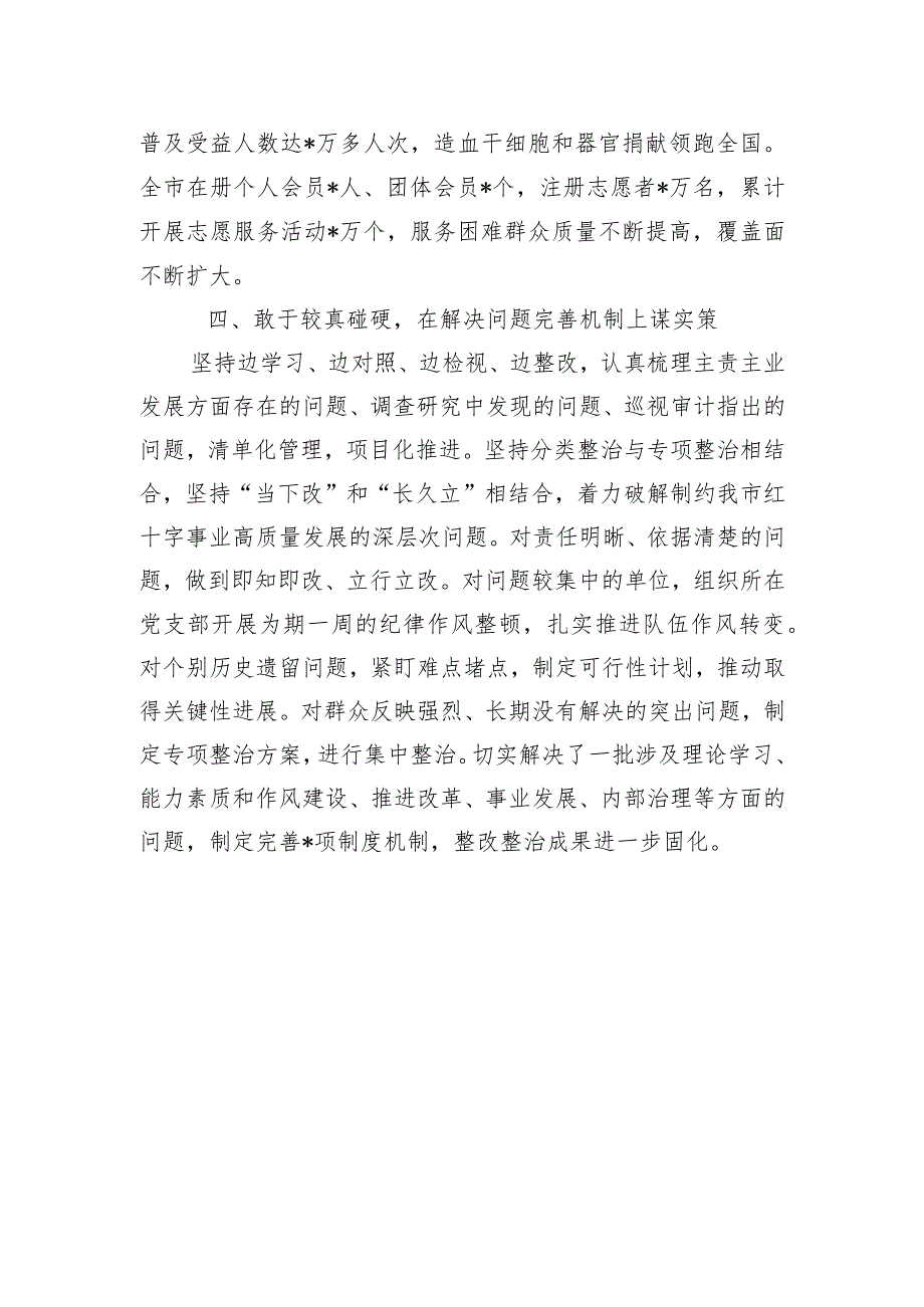 市红十字会主题教育工作总结.docx_第3页