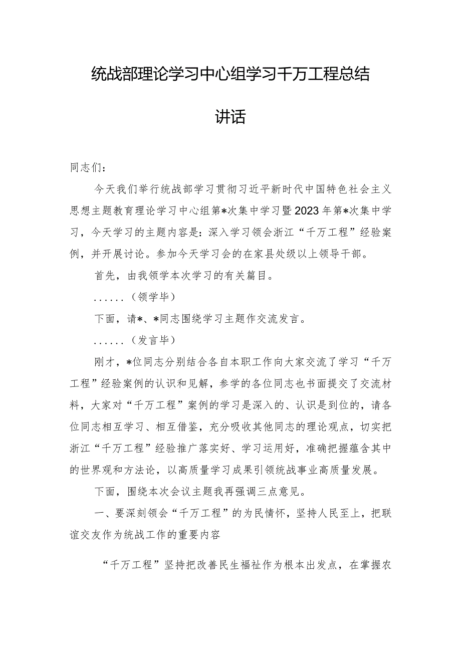 统战部理论学习中心组学习千万工程总结讲话.docx_第1页