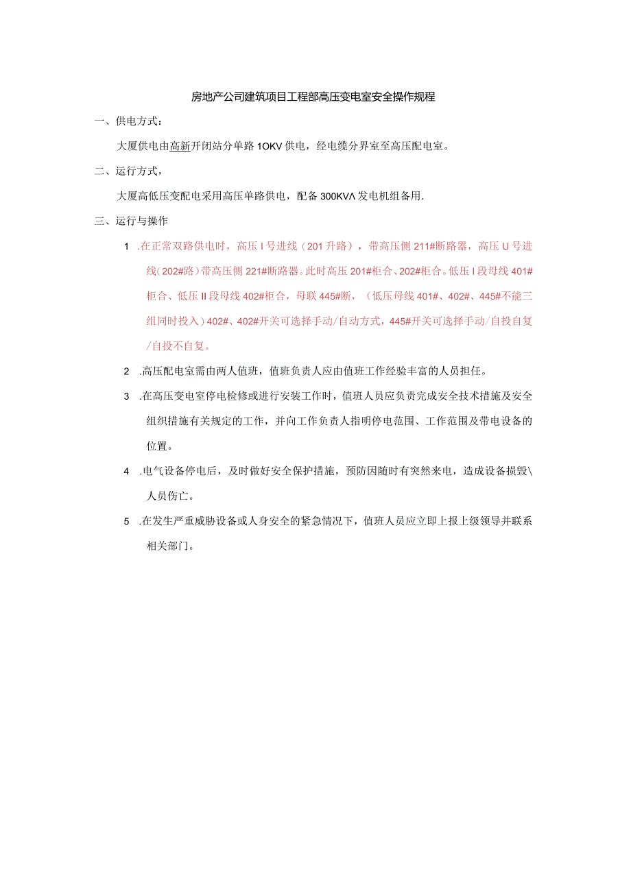 房地产公司建筑项目工程部高压变电室安全操作规程.docx_第1页