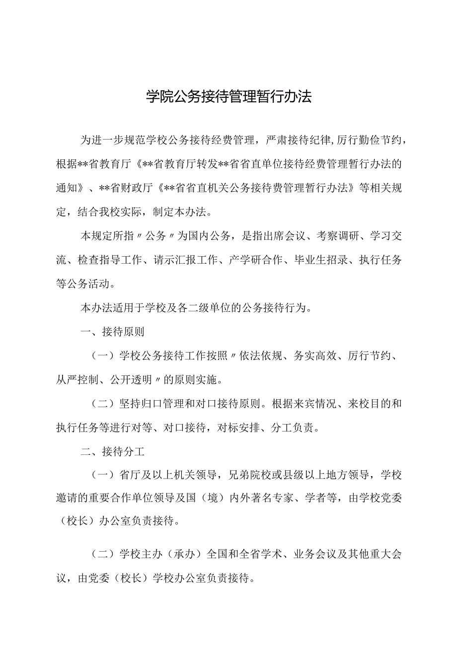 学院公务接待管理暂行办法.docx_第1页