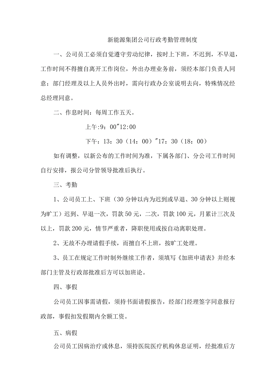 新能源集团公司行政考勤管理制度.docx_第1页