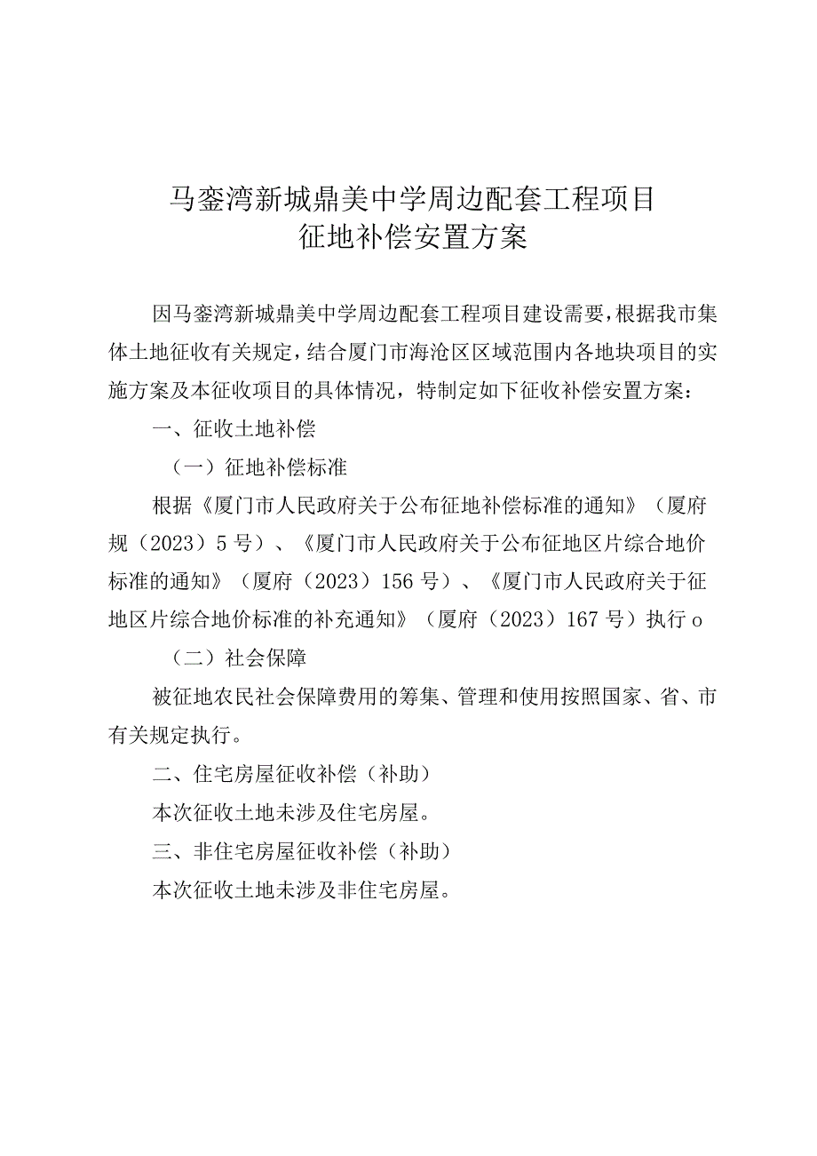 马銮湾新城鼎美中学周边配套工程项目征地补偿安置方案.docx_第1页