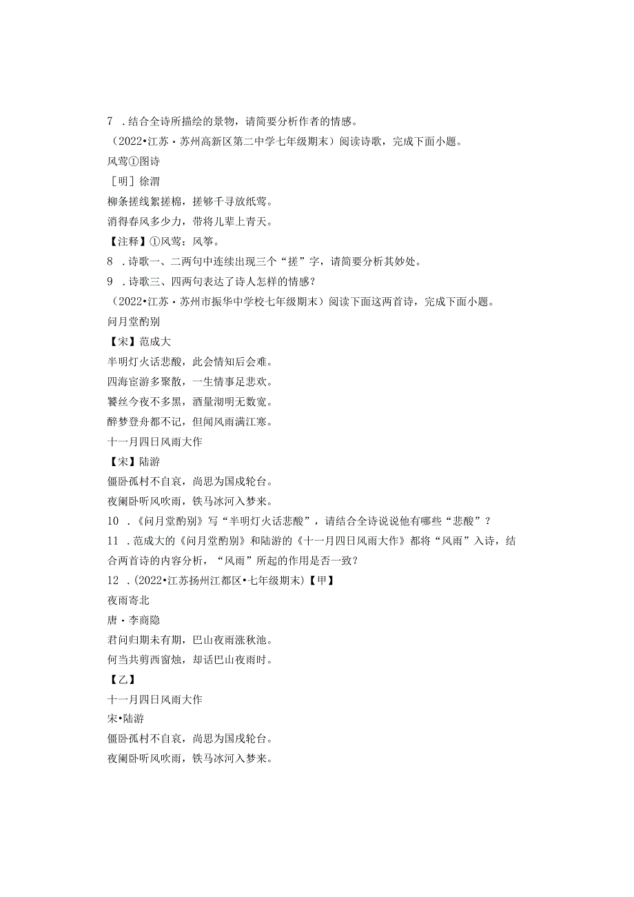 2022年江苏省各市七年级上学期期末古诗鉴赏汇编.docx_第3页