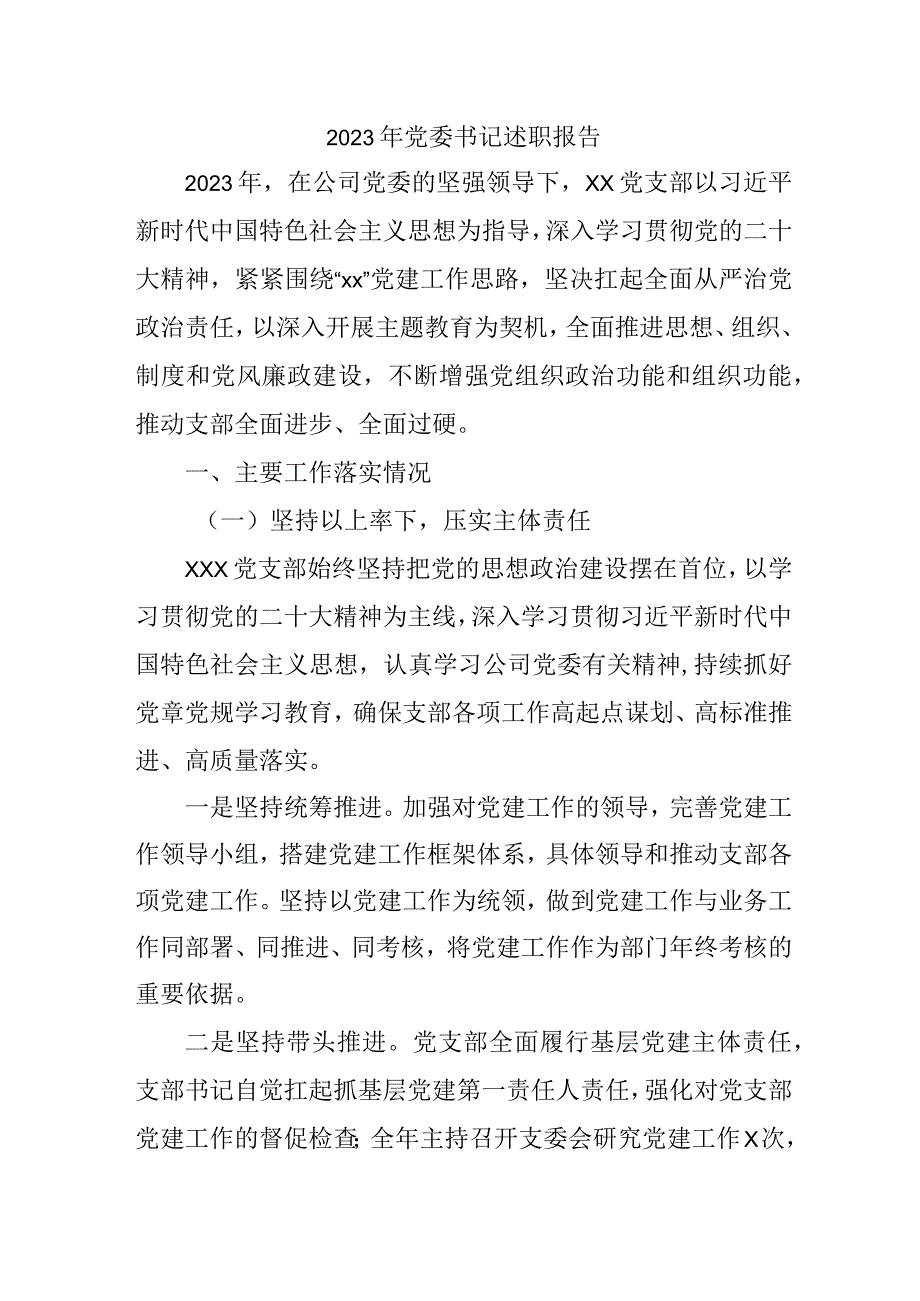 2023年乡镇街道党委书记述职报告 （4份） .docx_第1页