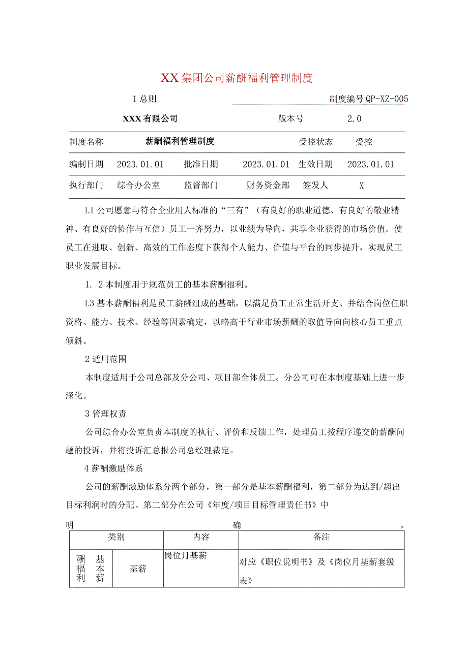 XX集团公司薪酬福利管理制度.docx_第1页