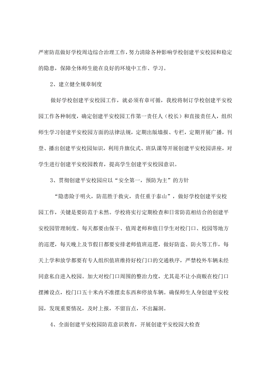 平安校园建设工作实施方案.docx_第2页