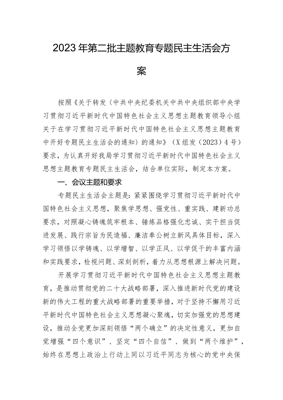 2023年第二批主题教育专题民主生活会方案.docx_第1页