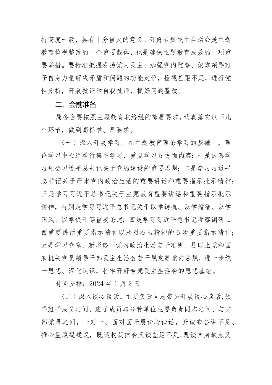 2023年第二批主题教育专题民主生活会方案.docx_第2页