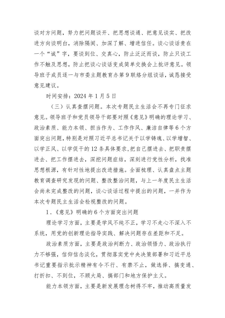 2023年第二批主题教育专题民主生活会方案.docx_第3页