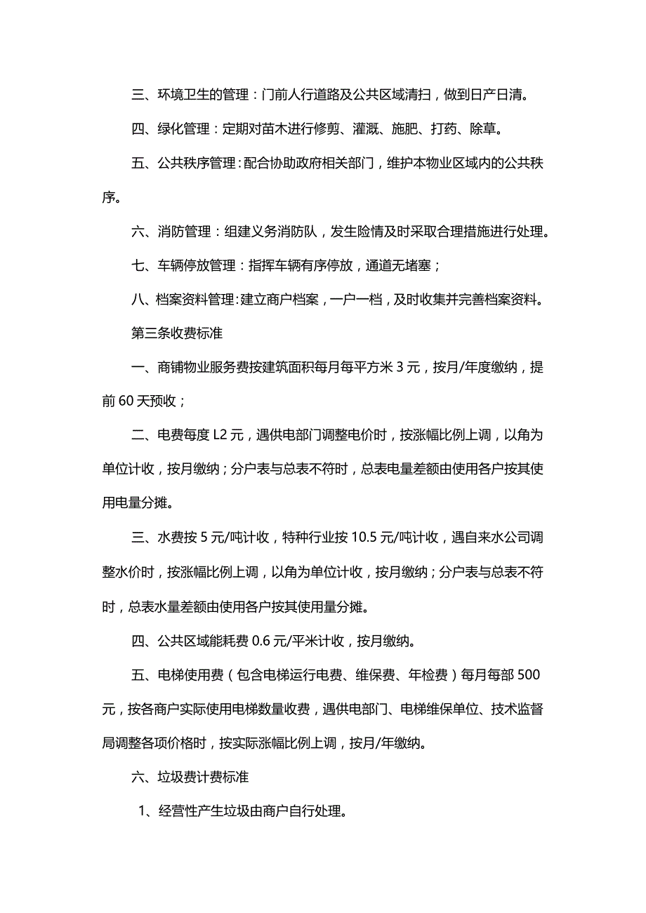 商铺物业管理服务合同.docx_第3页