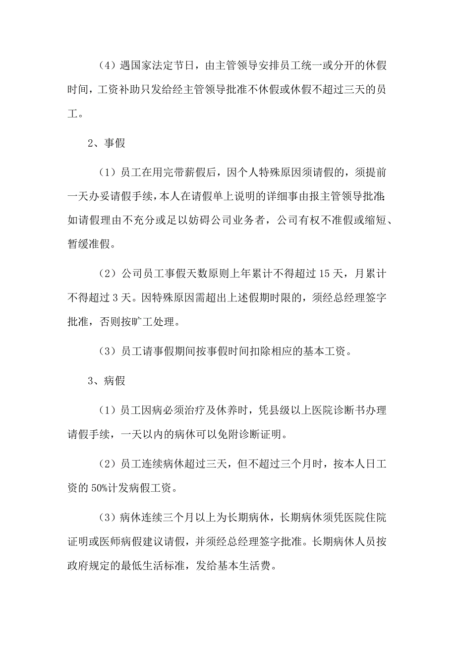 农林牧渔服务公司考勤制度.docx_第2页