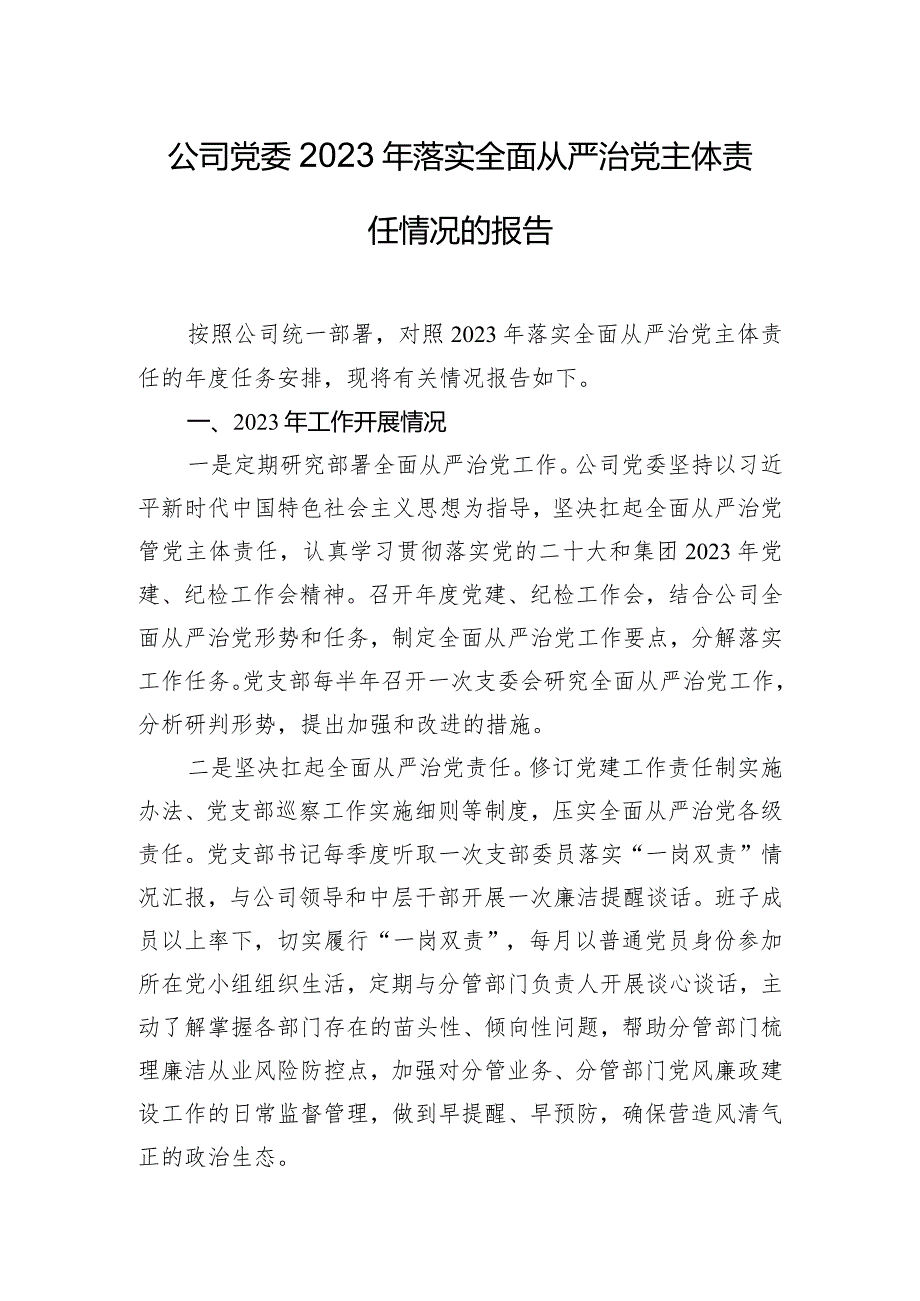 公司党委2023年落实全面从严治党主体责任情况的报告.docx_第1页