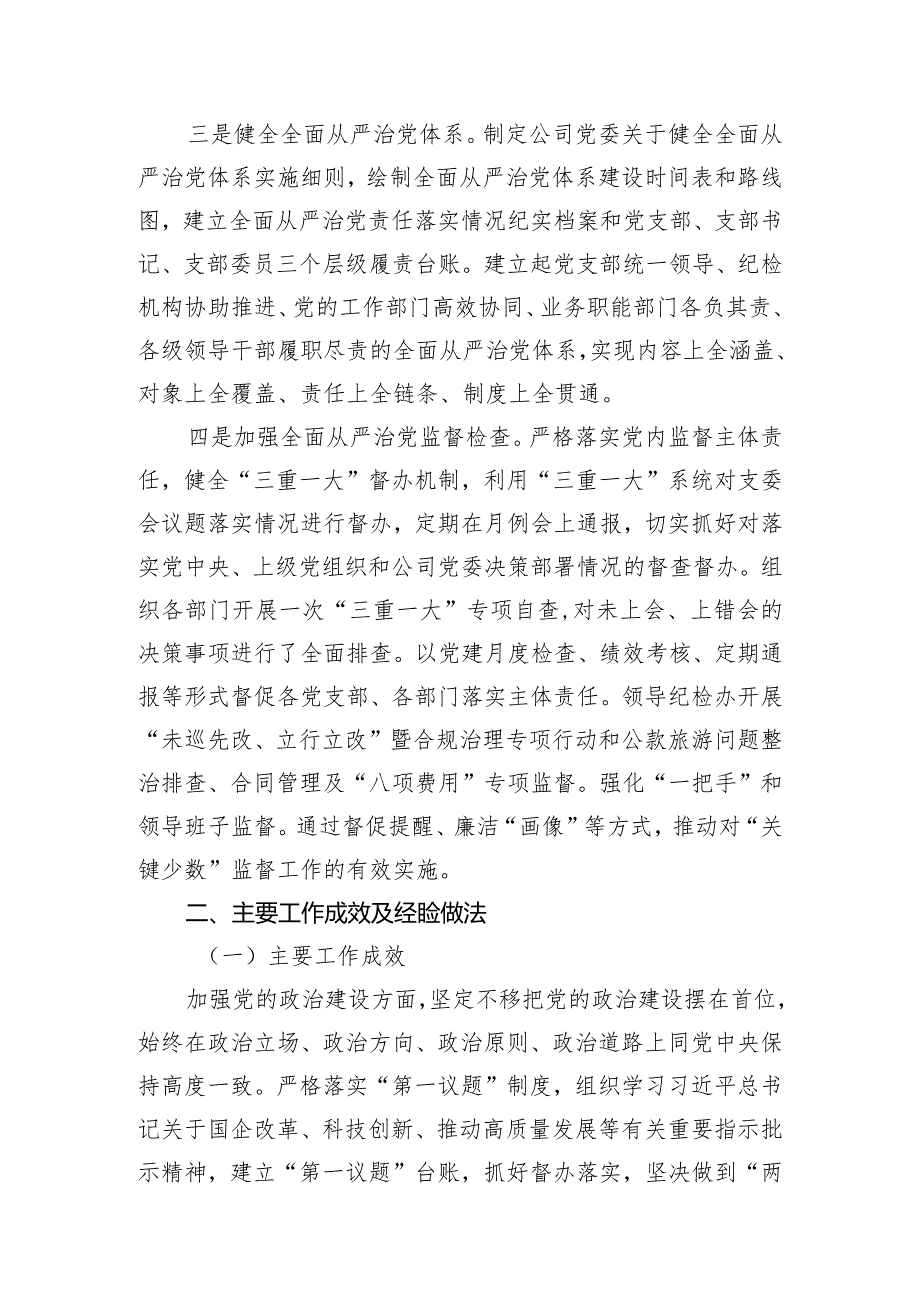 公司党委2023年落实全面从严治党主体责任情况的报告.docx_第2页