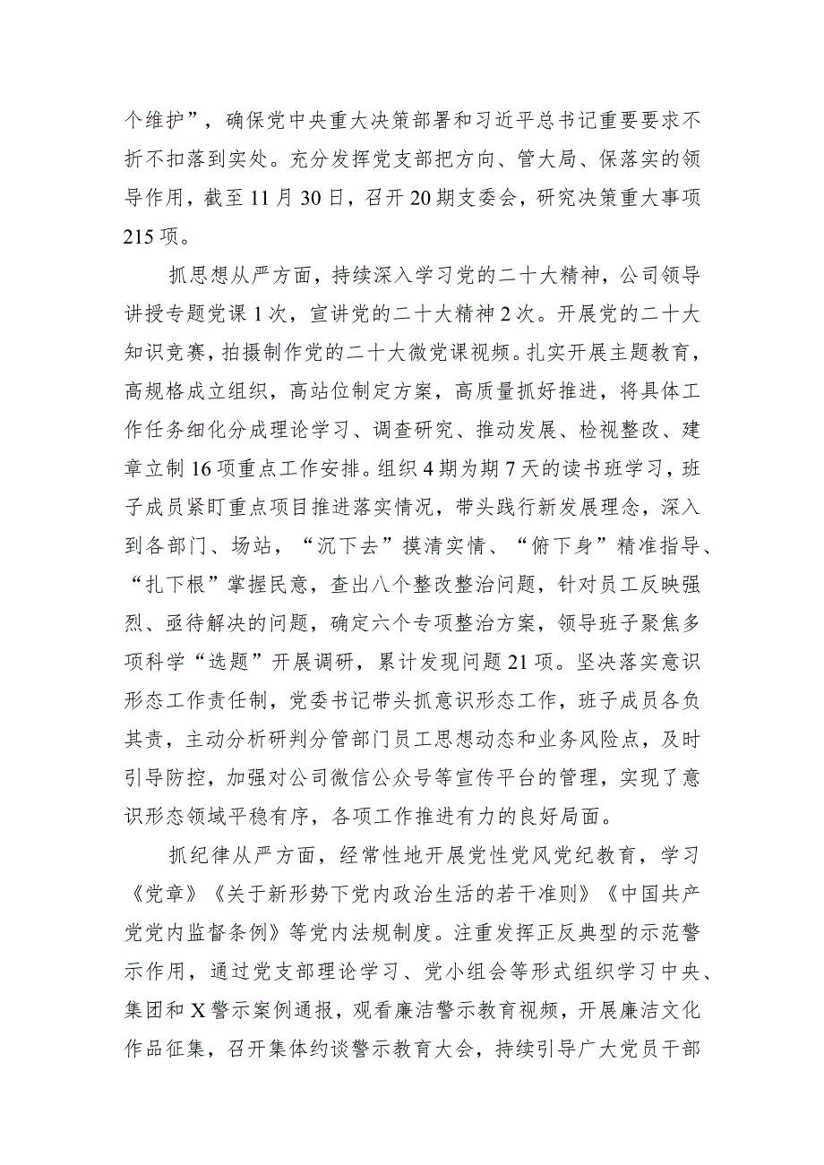 公司党委2023年落实全面从严治党主体责任情况的报告.docx_第3页