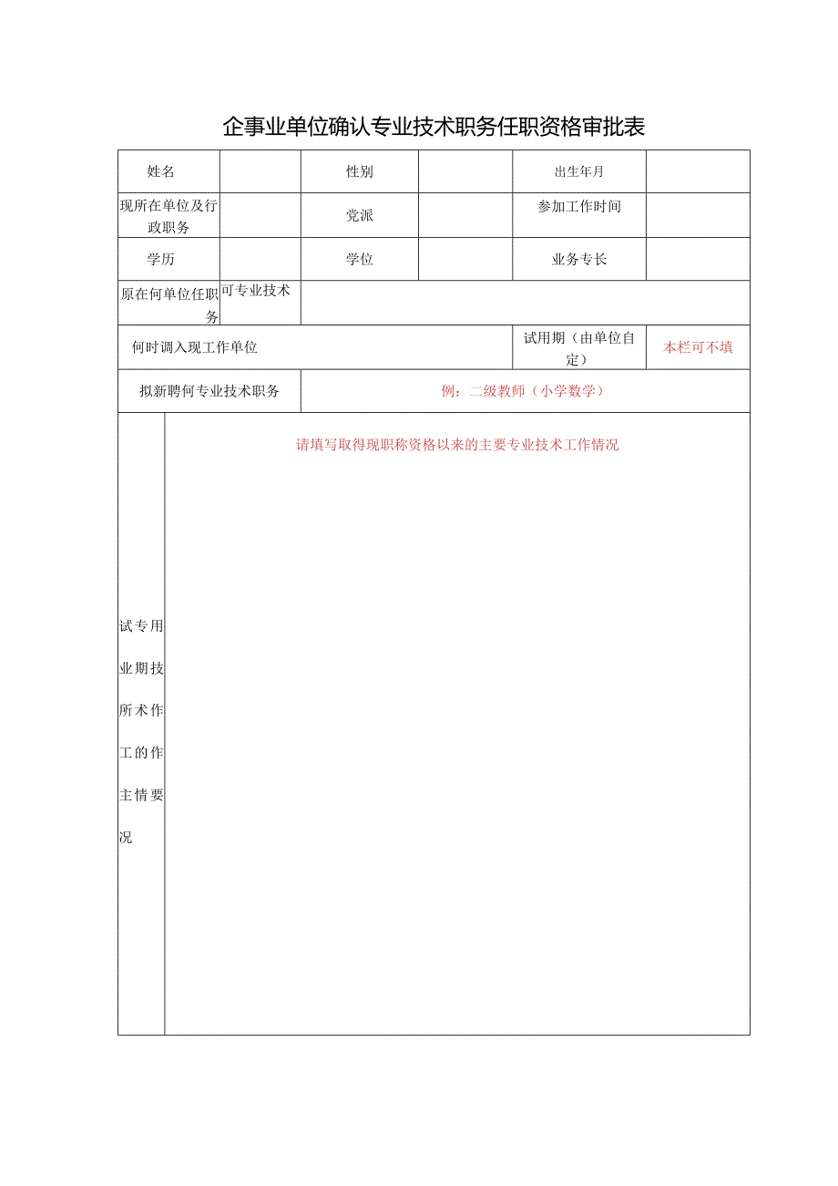 企事业单位确认专业技术职务任职资格审批表.docx_第1页