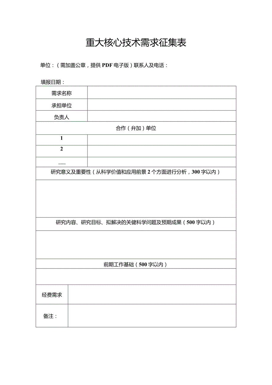 重大核心技术需求征集表.docx_第1页