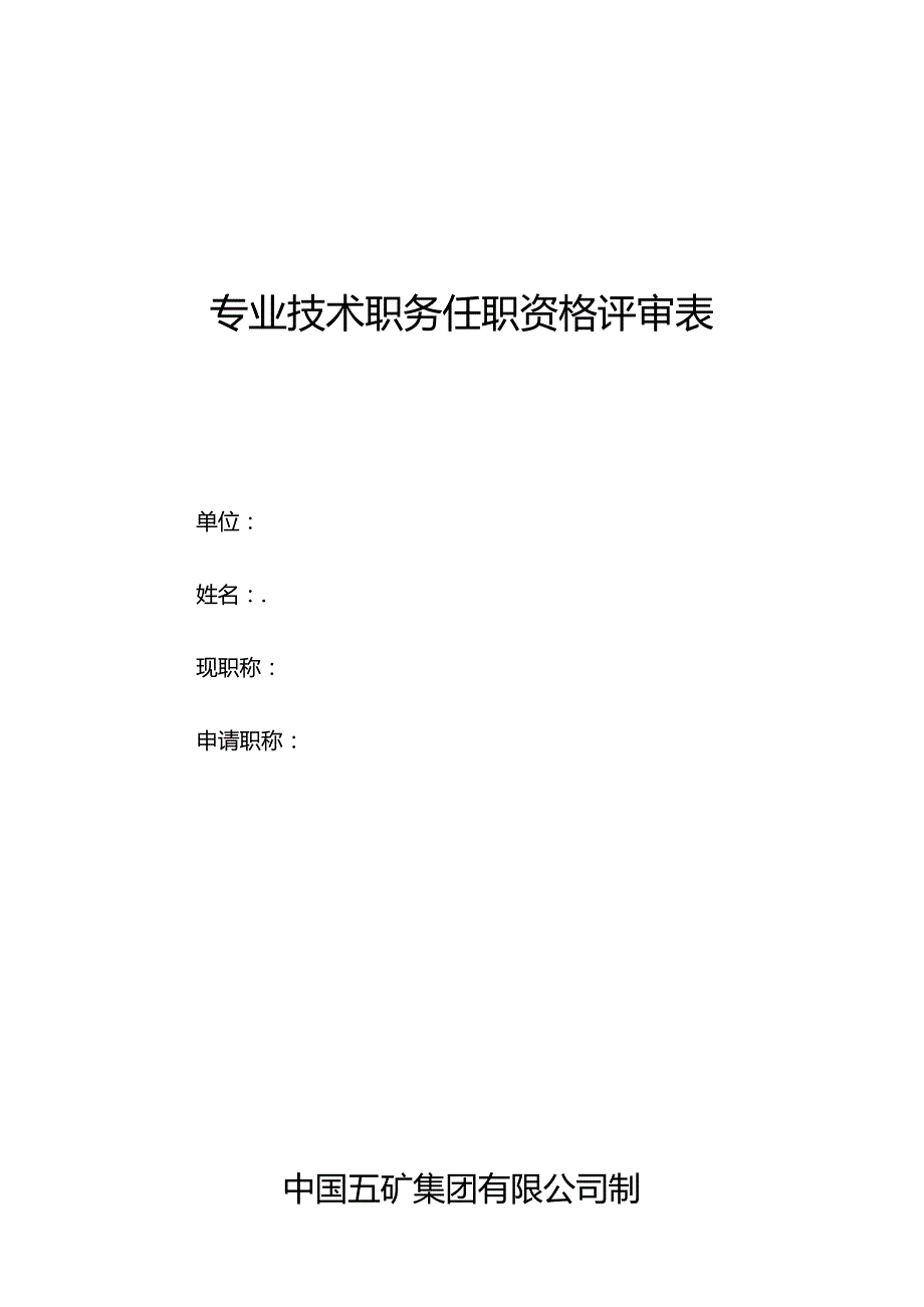 专业技术职务任职资格评审表.docx_第1页