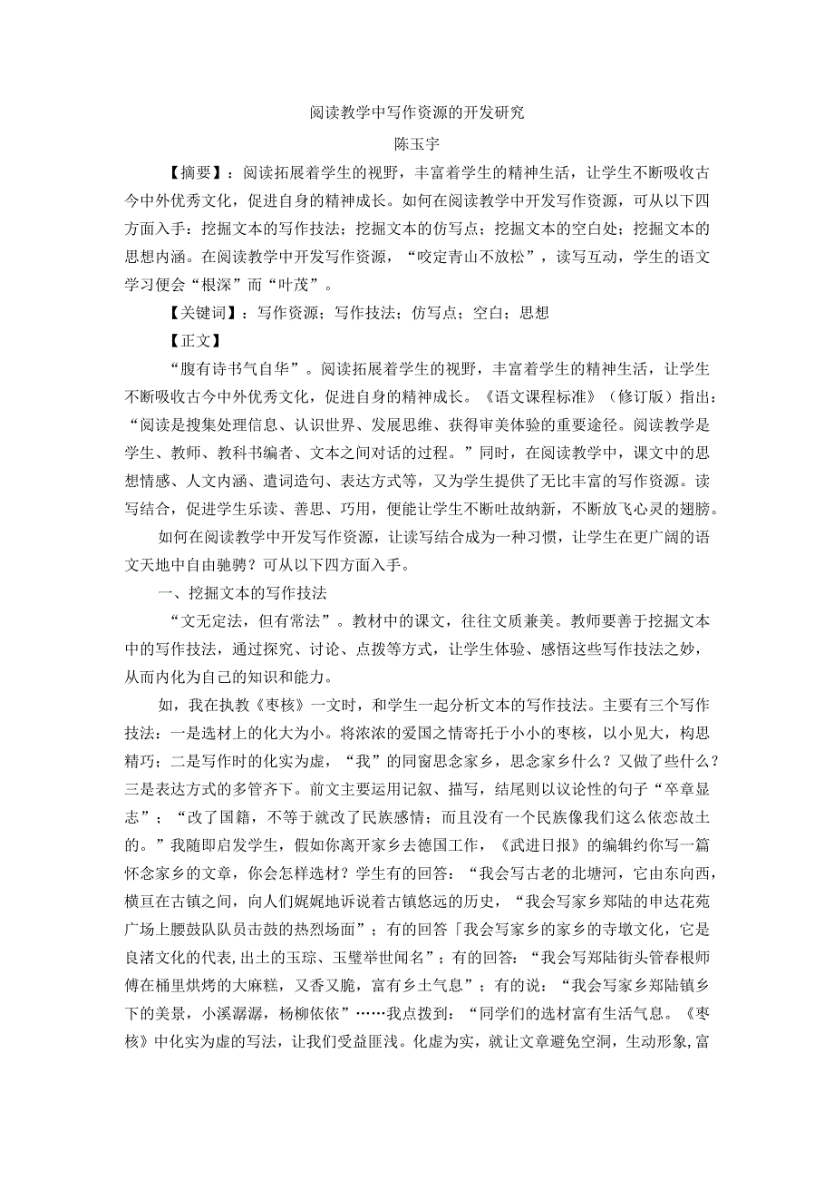 阅读教学中写作资源的开发研究陈玉宇.docx_第1页