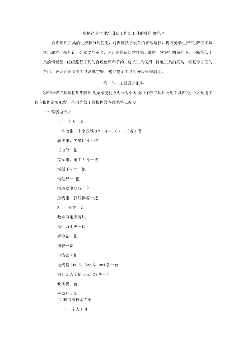 房地产公司建筑项目工程部工具的使用和管理.docx_第1页